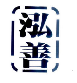 長春泓善文化傳播有限責(zé)任公司 以文化傳播為紐帶，助推地方文化繁榮發(fā)展